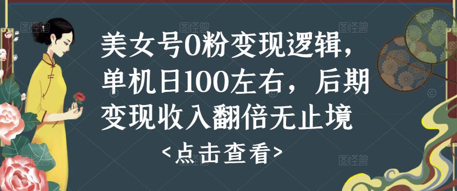 美女号0粉变现逻辑，单机日100左右，后期变现收入翻倍无止境-全网第一网赚项目资源库-中赚网 & 中创网 & 冒泡网 & 福缘网 - 小本轻创业与优质加盟项目首选平台