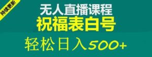 外面收费998最新抖音祝福号无人直播项目单号日入500+【详细教程+素材】-全网第一网赚项目资源库-中赚网 & 中创网 & 冒泡网 & 福缘网 - 小本轻创业与优质加盟项目首选平台