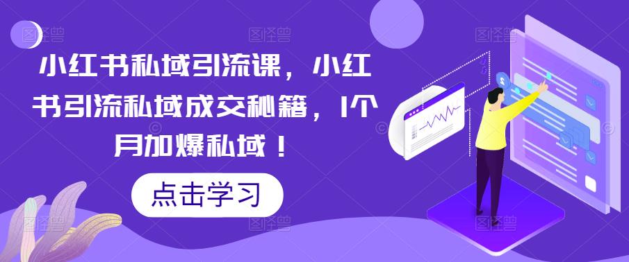 小红书私域引流课，小红书引流私域成交秘籍，1个月加爆私域！-全网第一网赚项目资源库-中赚网 & 中创网 & 冒泡网 & 福缘网 - 小本轻创业与优质加盟项目首选平台