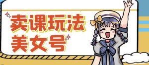 短视频美女号变现新方法,新号日入100+短视频躺赚,发好视频就可以了,矩阵多号多发作品效果更好-全网第一网赚项目资源库-中赚网 & 中创网 & 冒泡网 & 福缘网 - 小本轻创业与优质加盟项目首选平台