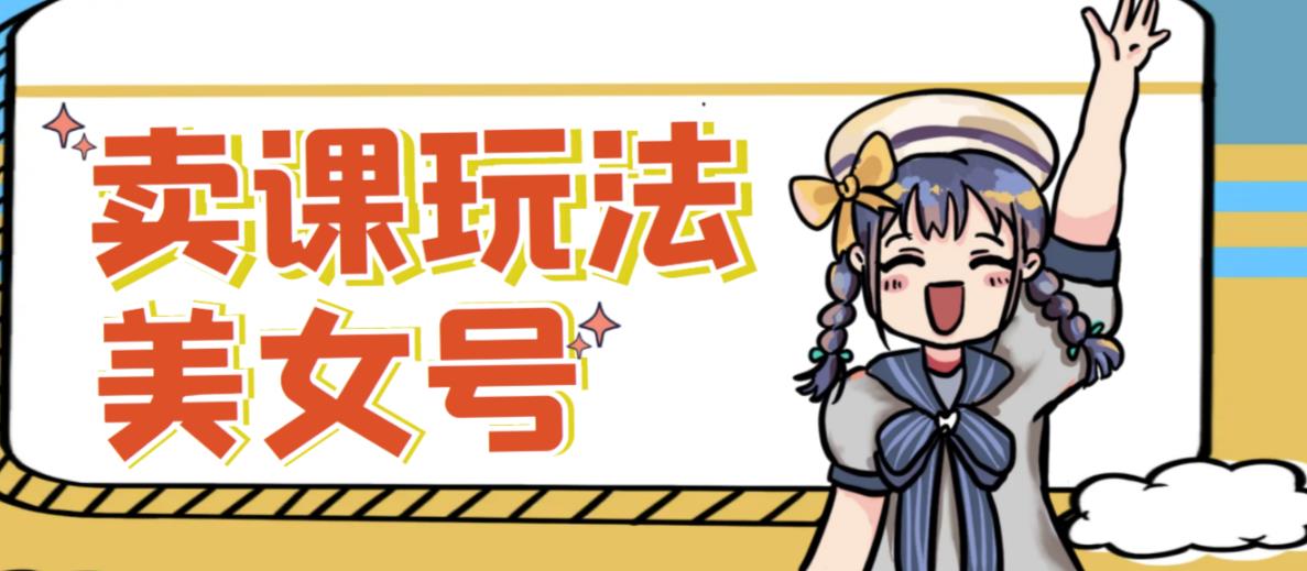 短视频美女号变现新方法，新号日入100+短视频躺赚，发好视频就可以了，矩阵多号多发作品效果更好-全网第一网赚项目资源库-中赚网 & 中创网 & 冒泡网 & 福缘网 - 小本轻创业与优质加盟项目首选平台