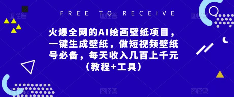 火爆全网的AI绘画壁纸项目，一键生成壁纸，做短视频壁纸号必备，每天收入几百上千元（教程+工具）-全网第一网赚项目资源库-中赚网 & 中创网 & 冒泡网 & 福缘网 - 小本轻创业与优质加盟项目首选平台
