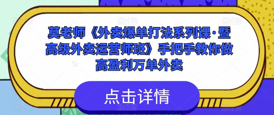 莫老师《外卖爆单打法系列课·暨高级外卖运营师班》手把手教你做高盈利万单外卖-全网第一网赚项目资源库-中赚网 & 中创网 & 冒泡网 & 福缘网 - 小本轻创业与优质加盟项目首选平台