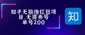 最新知乎撸红包项长久稳定项目,稳定轻松撸低保【详细玩法教程】-全网第一网赚项目资源库-中赚网 & 中创网 & 冒泡网 & 福缘网 - 小本轻创业与优质加盟项目首选平台