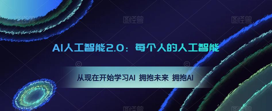 AI人工智能2.0：每个人的人工智能课：从现在开始学习AI 拥抱未来 拥抱AI-全网第一网赚项目资源库-中赚网 & 中创网 & 冒泡网 & 福缘网 - 小本轻创业与优质加盟项目首选平台