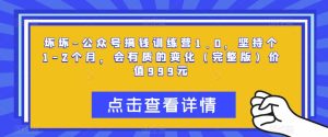 坏坏-公众号搞钱训练营1.0,坚持个1-2个月,会有质的变化(完整版)价值999元-全网第一网赚项目资源库-中赚网 & 中创网 & 冒泡网 & 福缘网 - 小本轻创业与优质加盟项目首选平台