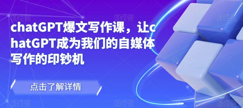 chatGPT爆文写作课，让chatGPT成为我们的自媒体写作的印钞机-全网第一网赚项目资源库-中赚网 & 中创网 & 冒泡网 & 福缘网 - 小本轻创业与优质加盟项目首选平台