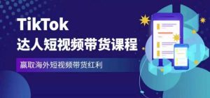 2023最新TikTok达人短视频带货课程,赢取海外短视频带货红利-全网第一网赚项目资源库-中赚网 & 中创网 & 冒泡网 & 福缘网 - 小本轻创业与优质加盟项目首选平台