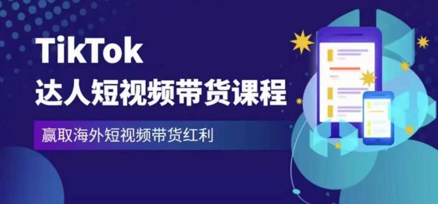 2023最新TikTok达人短视频带货课程，赢取海外短视频带货红利-全网第一网赚项目资源库-中赚网 & 中创网 & 冒泡网 & 福缘网 - 小本轻创业与优质加盟项目首选平台