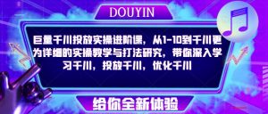 巨量千川投放实操进阶课,从1-10到千川更为详细的实操教学与打法研究,带你深入学习千川,投放千川,优化千川-全网第一网赚项目资源库-中赚网 & 中创网 & 冒泡网 & 福缘网 - 小本轻创业与优质加盟项目首选平台