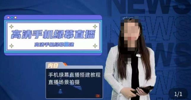 宁老师餐饮行业手机绿幕直播课程，高清手机绿幕直播搭建教程，直播场景拍摄-全网第一网赚项目资源库-中赚网 & 中创网 & 冒泡网 & 福缘网 - 小本轻创业与优质加盟项目首选平台
