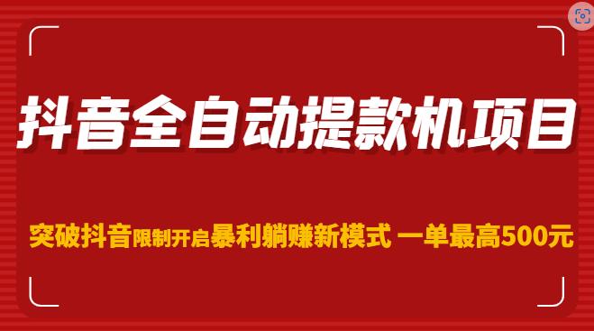 抖音全自动提款机项目，突破抖音限制开启暴利躺赚新模式一单最高500元（第二期）-全网第一网赚项目资源库-中赚网 & 中创网 & 冒泡网 & 福缘网 - 小本轻创业与优质加盟项目首选平台