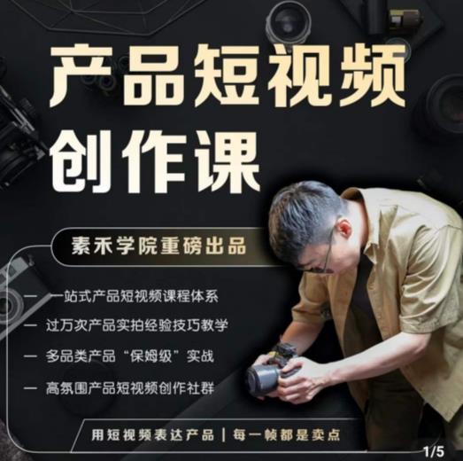 产品短视频创作课，电商产品种草拍摄剪辑内容创作一站式课程，让你更好的获取短视频流量-全网第一网赚项目资源库-中赚网 & 中创网 & 冒泡网 & 福缘网 - 小本轻创业与优质加盟项目首选平台