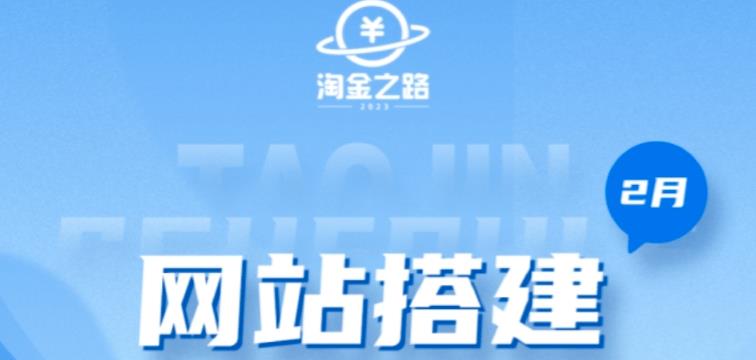 淘金之路网站搭建课程，从零开始搭建知识付费系统自动成交站-全网第一网赚项目资源库-中赚网 & 中创网 & 冒泡网 & 福缘网 - 小本轻创业与优质加盟项目首选平台