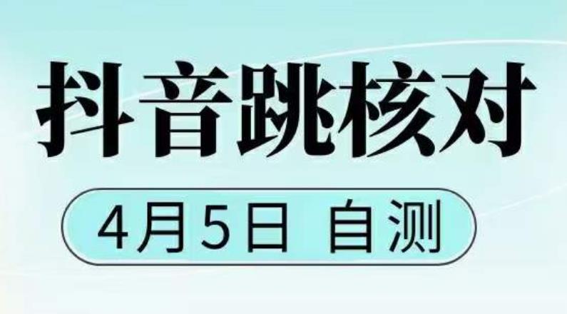 抖音0405最新注册跳核对，​已测试，有概率，有需要的自测，随时失效-全网第一网赚项目资源库-中赚网 & 中创网 & 冒泡网 & 福缘网 - 小本轻创业与优质加盟项目首选平台