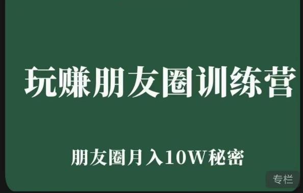玩赚朋友圈系统课，朋友圈月入10W的秘密，​7天系统图文课程-全网第一网赚项目资源库-中赚网 & 中创网 & 冒泡网 & 福缘网 - 小本轻创业与优质加盟项目首选平台