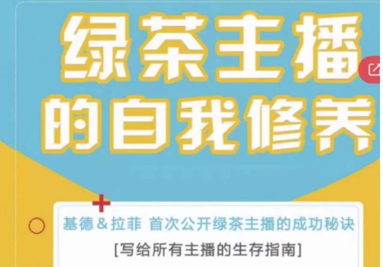 绿茶主播的自我修养，写给所有主播的生存指南，首次公开绿茶主播的成功秘诀-全网第一网赚项目资源库-中赚网 & 中创网 & 冒泡网 & 福缘网 - 小本轻创业与优质加盟项目首选平台