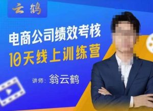 云鹤·电商公司10个岗位绩效考核的底层知识体系和落地方案-全网第一网赚项目资源库-中赚网 & 中创网 & 冒泡网 & 福缘网 - 小本轻创业与优质加盟项目首选平台