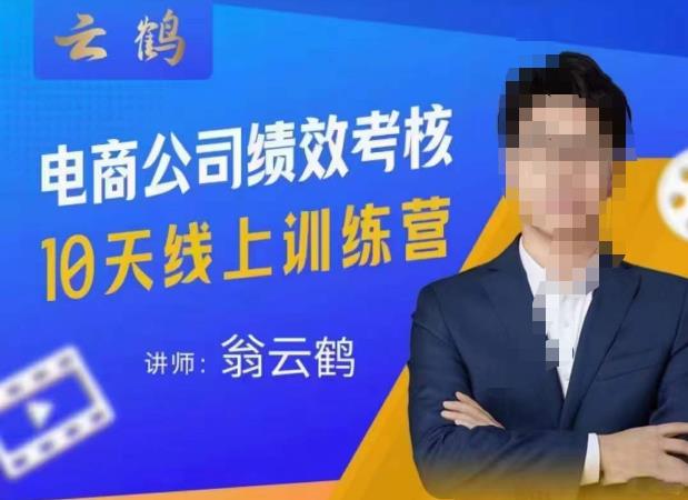 云鹤·电商公司10个岗位绩效考核的底层知识体系和落地方案-全网第一网赚项目资源库-中赚网 & 中创网 & 冒泡网 & 福缘网 - 小本轻创业与优质加盟项目首选平台