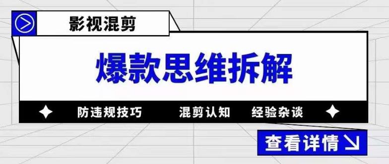影视混剪爆款思维拆解，从混剪认知到0粉丝小号案例，讲防违规技巧，混剪遇到的问题如何解决等-全网第一网赚项目资源库-中赚网 & 中创网 & 冒泡网 & 福缘网 - 小本轻创业与优质加盟项目首选平台