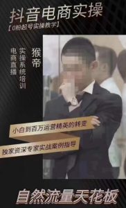 猴帝4月1600线上课,0粉起号实操教学,自然流量天花板-全网第一网赚项目资源库-中赚网 & 中创网 & 冒泡网 & 福缘网 - 小本轻创业与优质加盟项目首选平台