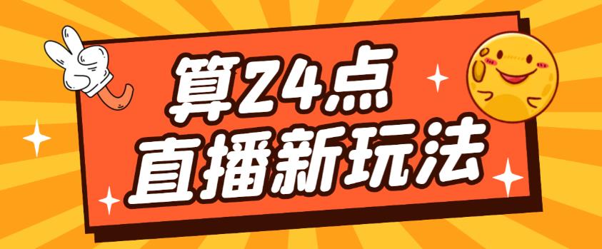 外面卖1200的最新直播撸音浪玩法，算24点，轻松日入大几千【详细玩法教程】-全网第一网赚项目资源库-中赚网 & 中创网 & 冒泡网 & 福缘网 - 小本轻创业与优质加盟项目首选平台