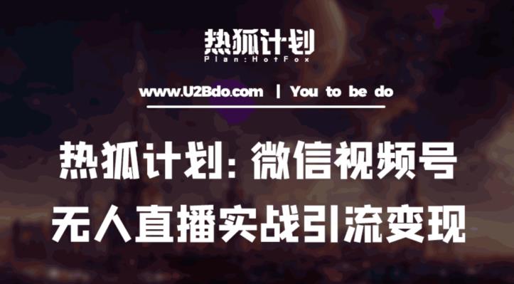 热狐计划：微信视频号鸡哥无人直播新玩法，无人直播撸礼物+引流变现带素材-全网第一网赚项目资源库-中赚网 & 中创网 & 冒泡网 & 福缘网 - 小本轻创业与优质加盟项目首选平台