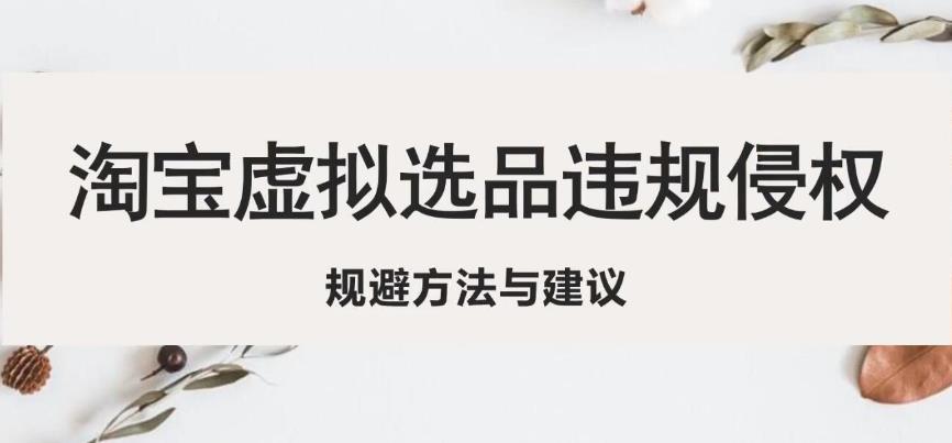 淘宝虚拟违规侵权规避方法与建议，6个部分详细讲解，做虚拟资源必看-全网第一网赚项目资源库-中赚网 & 中创网 & 冒泡网 & 福缘网 - 小本轻创业与优质加盟项目首选平台