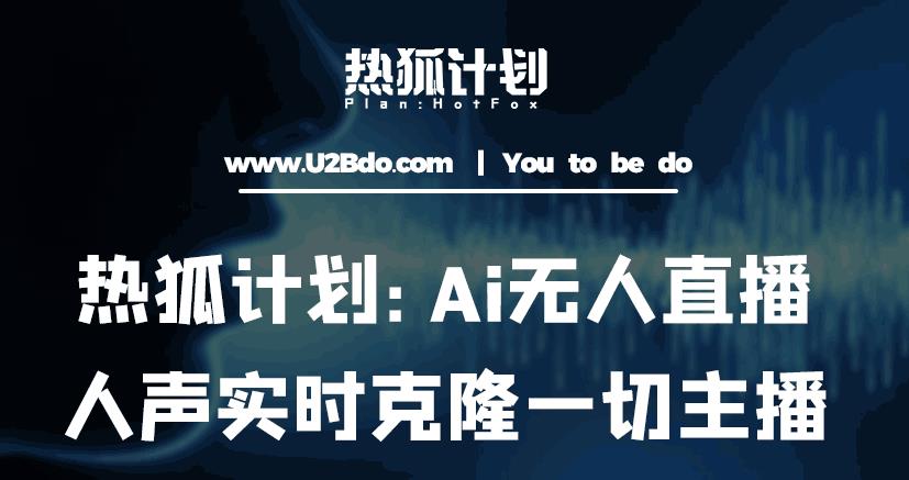 热狐计划：Ai无人直播实时克隆一切主播·无人直播新时代（包含所有使用到的软件）-全网第一网赚项目资源库-中赚网 & 中创网 & 冒泡网 & 福缘网 - 小本轻创业与优质加盟项目首选平台