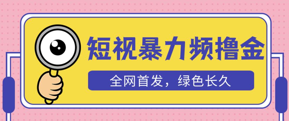 外面收费1680的短视频暴力撸金，日入300+长期可做，赠自动收款平台-全网第一网赚项目资源库-中赚网 & 中创网 & 冒泡网 & 福缘网 - 小本轻创业与优质加盟项目首选平台