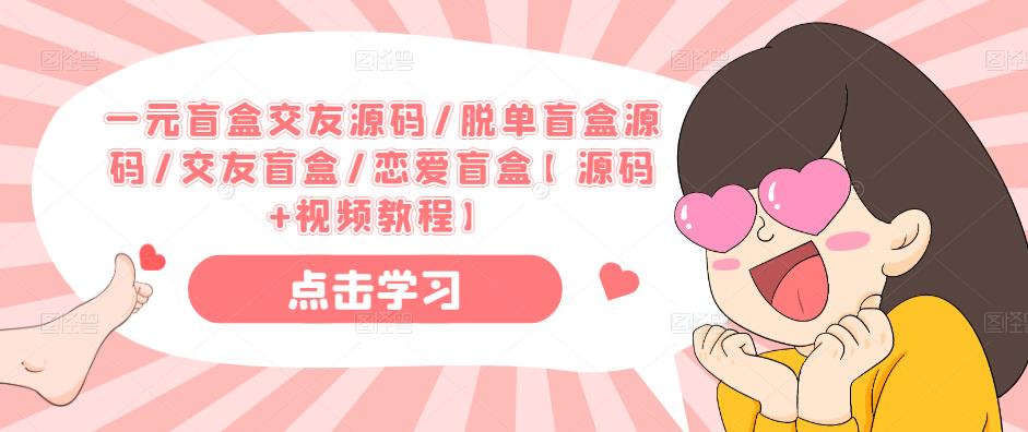 一元盲盒交友源码/脱单盲盒源码/交友盲盒/恋爱盲盒【源码+视频教程】-全网第一网赚项目资源库-中赚网 & 中创网 & 冒泡网 & 福缘网 - 小本轻创业与优质加盟项目首选平台