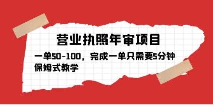 营业执照年审项目，一单50-100，完成一单只需要5分钟，保姆式教学-全网第一网赚项目资源库-中赚网 & 中创网 & 冒泡网 & 福缘网 - 小本轻创业与优质加盟项目首选平台