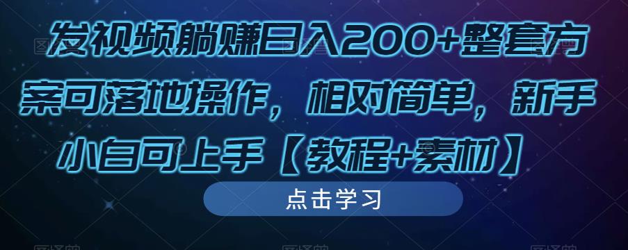 发视频躺赚日入200+整套方案可落地操作，相对简单，新手小白可上手【教程+素材】-全网第一网赚项目资源库-中赚网 & 中创网 & 冒泡网 & 福缘网 - 小本轻创业与优质加盟项目首选平台