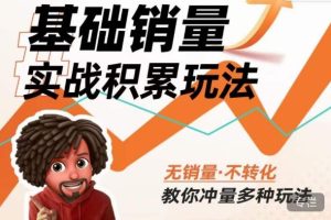 内功丨淘系基础销量实战积累玩法,无销量·不转化,教你冲量多种玩法-全网第一网赚项目资源库-中赚网 & 中创网 & 冒泡网 & 福缘网 - 小本轻创业与优质加盟项目首选平台