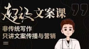 杯子glass超级文案课(迭代51节)文案进阶,文案爆款,带你从0到一成为文案爆款创作者!-全网第一网赚项目资源库-中赚网 & 中创网 & 冒泡网 & 福缘网 - 小本轻创业与优质加盟项目首选平台