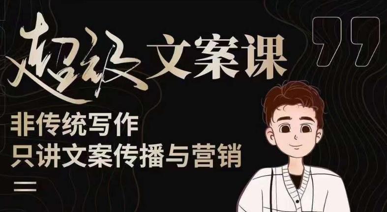 杯子glass超级文案课（迭代51节）文案进阶，文案爆款，带你从0到一成为文案爆款创作者！-全网第一网赚项目资源库-中赚网 & 中创网 & 冒泡网 & 福缘网 - 小本轻创业与优质加盟项目首选平台
