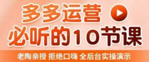 老陶电商·拼多多运营必听10节课,拒绝口嗨,全后台实操演示,花的少,赚得多,爆款更简单-全网第一网赚项目资源库-中赚网 & 中创网 & 冒泡网 & 福缘网 - 小本轻创业与优质加盟项目首选平台