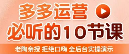 老陶电商·拼多多运营必听10节课，拒绝口嗨，全后台实操演示，花的少，赚得多，爆款更简单-全网第一网赚项目资源库-中赚网 & 中创网 & 冒泡网 & 福缘网 - 小本轻创业与优质加盟项目首选平台