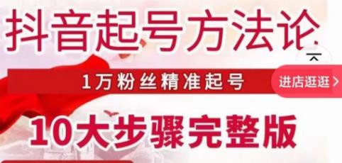 王泽旭·抖音起号方法论，​1万粉丝精准起号10大步骤完整版-全网第一网赚项目资源库-中赚网 & 中创网 & 冒泡网 & 福缘网 - 小本轻创业与优质加盟项目首选平台