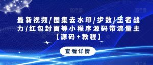 最新视频/图集去水印/步数/王者战力/红包封面等小程序源码带流量主【源码+教程】-全网第一网赚项目资源库-中赚网 & 中创网 & 冒泡网 & 福缘网 - 小本轻创业与优质加盟项目首选平台