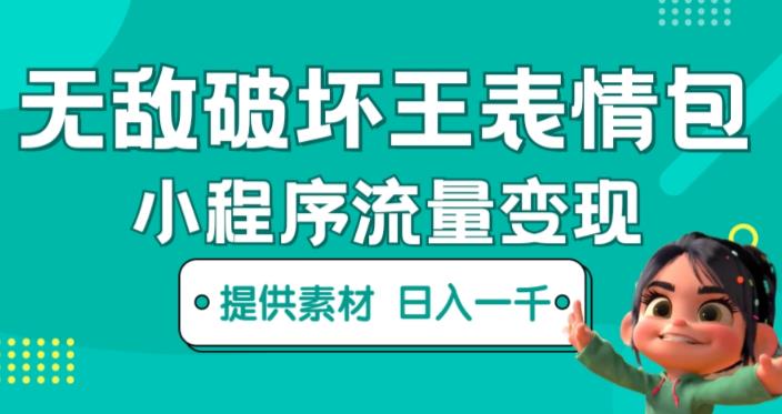 无敌破坏王动画表情包快手抖音小程序流量变现，只要发就能上热门，一条视频赚几千的都很正常（揭秘）-全网第一网赚项目资源库-中赚网 & 中创网 & 冒泡网 & 福缘网 - 小本轻创业与优质加盟项目首选平台