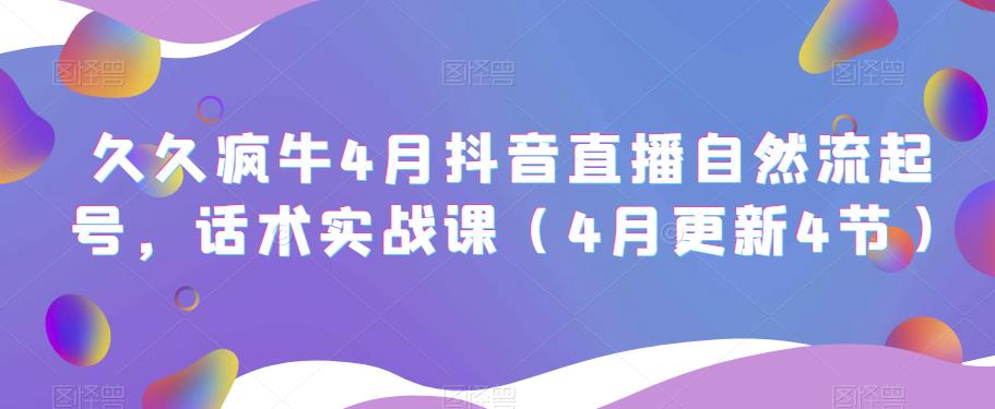 久久疯牛4月抖音直播纯自然流起号，话术实战课（4月更新4节）-全网第一网赚项目资源库-中赚网 & 中创网 & 冒泡网 & 福缘网 - 小本轻创业与优质加盟项目首选平台