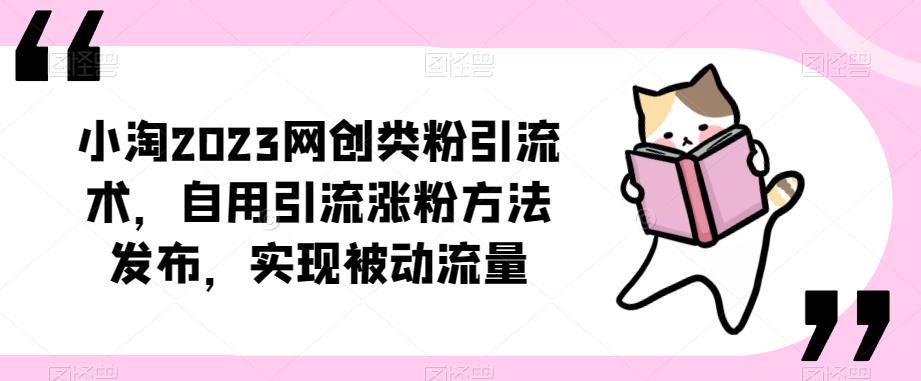 ​小淘2023网创类粉引流术，自用引流涨粉方法发布，实现被动流量-全网第一网赚项目资源库-中赚网 & 中创网 & 冒泡网 & 福缘网 - 小本轻创业与优质加盟项目首选平台