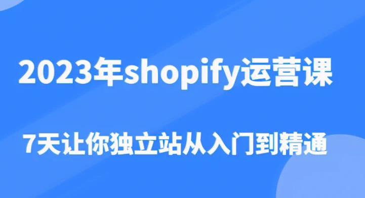 2023年shopify运营课，7天让你独立站从入门到精通（价值1980元）-全网第一网赚项目资源库-中赚网 & 中创网 & 冒泡网 & 福缘网 - 小本轻创业与优质加盟项目首选平台