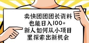 卖快团团团长资料也能日入100+新人如何从小项目里探索出新机会-全网第一网赚项目资源库-中赚网 & 中创网 & 冒泡网 & 福缘网 - 小本轻创业与优质加盟项目首选平台