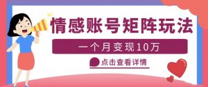 云天情感账号矩阵项目,简单操作,月入10万+可放大(教程+素材)-全网第一网赚项目资源库-中赚网 & 中创网 & 冒泡网 & 福缘网 - 小本轻创业与优质加盟项目首选平台