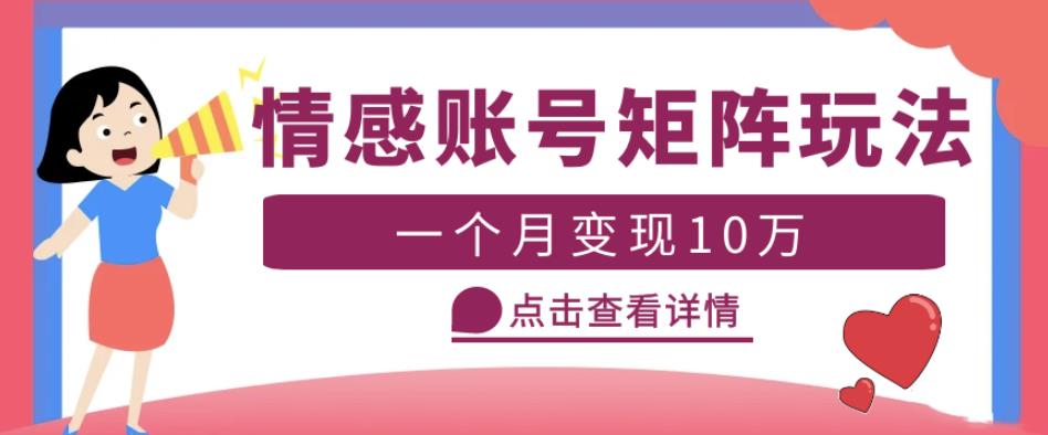 云天情感账号矩阵项目，简单操作，月入10万+可放大（教程+素材）-全网第一网赚项目资源库-中赚网 & 中创网 & 冒泡网 & 福缘网 - 小本轻创业与优质加盟项目首选平台