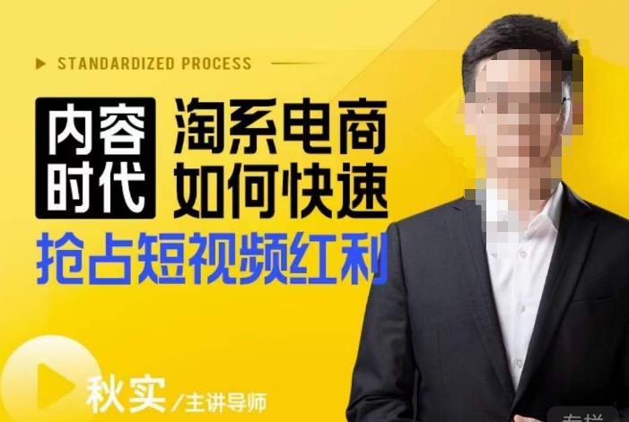 内容时代淘系电商如何快速抢占短视频红利，搜索呈现内容化，短视频布局越发重要-全网第一网赚项目资源库-中赚网 & 中创网 & 冒泡网 & 福缘网 - 小本轻创业与优质加盟项目首选平台