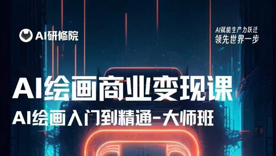 AI绘画商业研修班训练营，从入门到精通，熟练使用AI工具到将AI绘画技术应用到各类商业场景的变现课-全网第一网赚项目资源库-中赚网 & 中创网 & 冒泡网 & 福缘网 - 小本轻创业与优质加盟项目首选平台