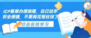ICP备案办理指南,自己动手安全便捷,不要再花冤枉钱了-全网第一网赚项目资源库-中赚网 & 中创网 & 冒泡网 & 福缘网 - 小本轻创业与优质加盟项目首选平台